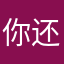 你还会g