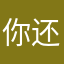 你还吃看一下你肚子吧