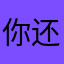 你还在家睡觉