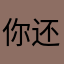 你还好么…