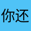 你还好么？？？