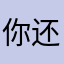 你还好吗😅无如语