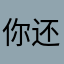 你还敢挂