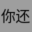 你还敢说考研吧