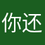 你还是不懂我呀