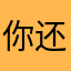 你还是要年纪遇到你