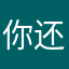 你还没睡