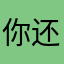 你还用你我