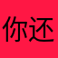 你还能找到更好的吗