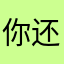 你还能cjs