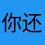 你还要好你