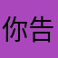 你还要我怎样 告诉我