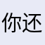 你还说你是暖男