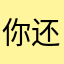 你还钱还钱