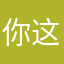 你这三班细菌学家