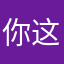 你这个ω猪头
