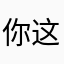 你这个天气看起来很准呢？