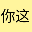 你这个太垃圾了，显示要钱