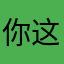 你这个太快了。