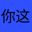 你这个游戏不公平！转不了弯，你现在马上给我下价！