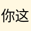 你这个游戏超级好玩。