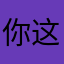你这个软件非常好一流。