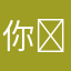 你这个�_世纪风-�垃圾