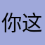 你这个233我想揍你