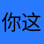 你这个XX
