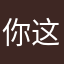 你这件事就是驾驶