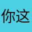 你这句歌词
