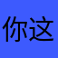 你这四舍五入肥肥的