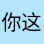 你这实力不行啊