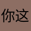 你这张你们