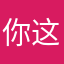你这是一首凉凉