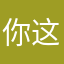 你这是解释