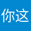 你这游戏好玩吗