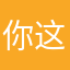 你这般可爱