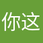 你这血刃