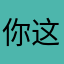 你这要陪这你哦