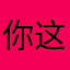 你这App也太好了吧
