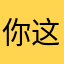你这app缺点太多了