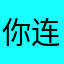 你连我连大家一起连