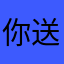 你送书的评论