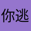 你逃吗