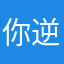 你逆你逆