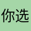 你选择你习惯