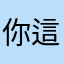 你這隻企鵝