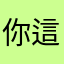 你這麼認為好嗎？