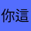 你這？